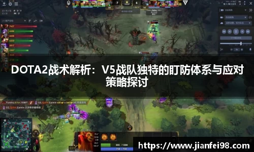 DOTA2战术解析：V5战队独特的盯防体系与应对策略探讨