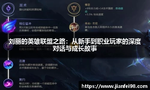 刘丽的英雄联盟之路：从新手到职业玩家的深度对话与成长故事