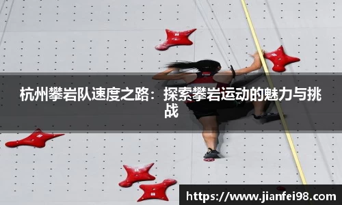 杭州攀岩队速度之路：探索攀岩运动的魅力与挑战
