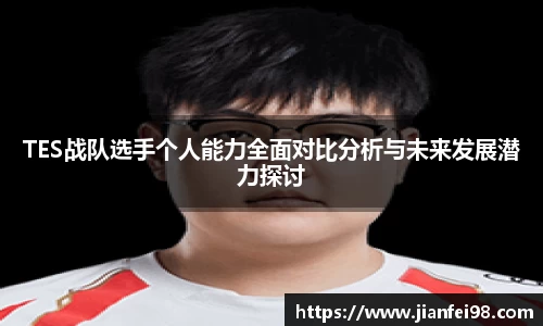 TES战队选手个人能力全面对比分析与未来发展潜力探讨