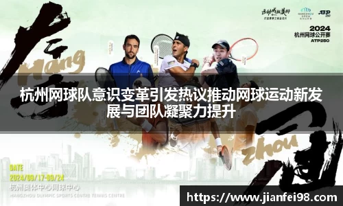 杭州网球队意识变革引发热议推动网球运动新发展与团队凝聚力提升