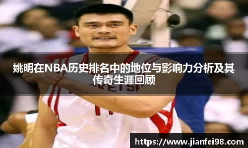 姚明在NBA历史排名中的地位与影响力分析及其传奇生涯回顾