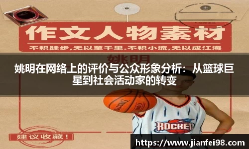 姚明在网络上的评价与公众形象分析：从篮球巨星到社会活动家的转变