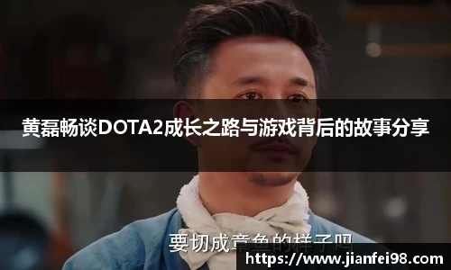 黄磊畅谈DOTA2成长之路与游戏背后的故事分享