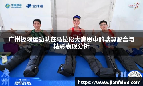 广州极限运动队在马拉松大满贯中的默契配合与精彩表现分析