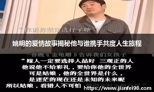 姚明的爱情故事揭秘他与谁携手共度人生旅程