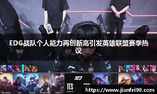 EDG战队个人能力再创新高引发英雄联盟赛季热议