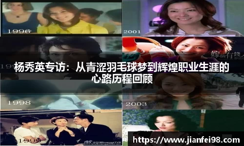 杨秀英专访：从青涩羽毛球梦到辉煌职业生涯的心路历程回顾