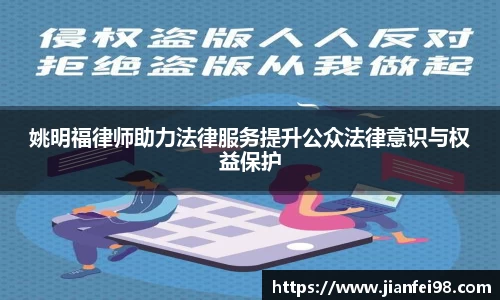 姚明福律师助力法律服务提升公众法律意识与权益保护