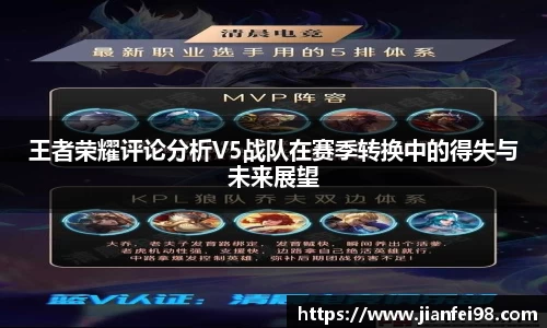 王者荣耀评论分析V5战队在赛季转换中的得失与未来展望