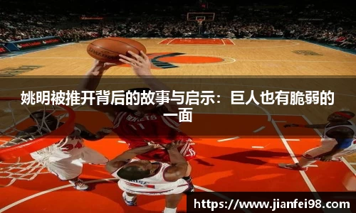 姚明被推开背后的故事与启示：巨人也有脆弱的一面