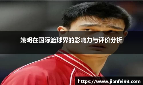 姚明在国际篮球界的影响力与评价分析