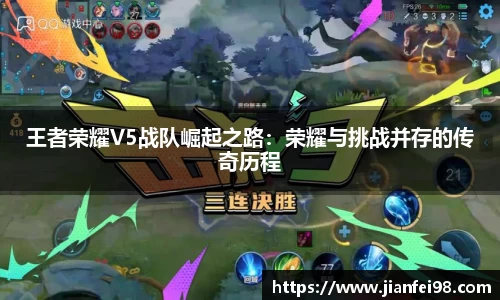 王者荣耀V5战队崛起之路：荣耀与挑战并存的传奇历程