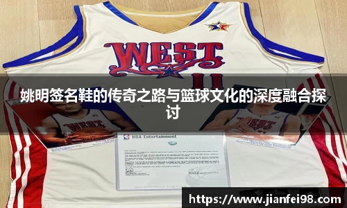 姚明签名鞋的传奇之路与篮球文化的深度融合探讨