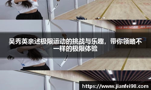 吴秀英亲述极限运动的挑战与乐趣，带你领略不一样的极限体验