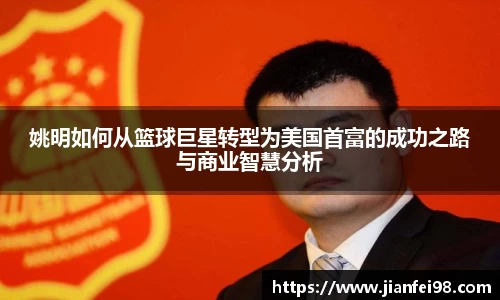 姚明如何从篮球巨星转型为美国首富的成功之路与商业智慧分析