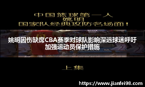 姚明因伤缺席CBA赛季对球队影响深远球迷呼吁加强运动员保护措施