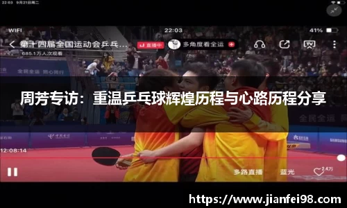 周芳专访：重温乒乓球辉煌历程与心路历程分享