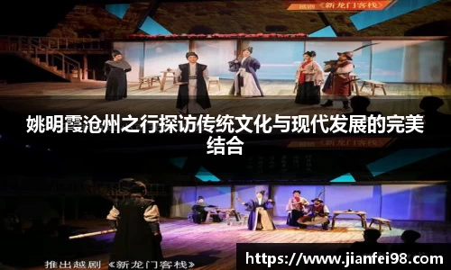 姚明霞沧州之行探访传统文化与现代发展的完美结合
