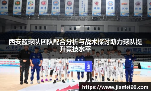 西安篮球队团队配合分析与战术探讨助力球队提升竞技水平