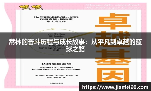 常林的奋斗历程与成长故事：从平凡到卓越的篮球之路