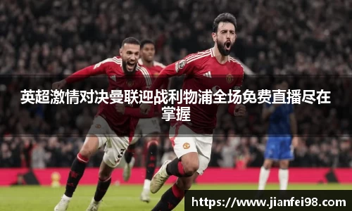 英超激情对决曼联迎战利物浦全场免费直播尽在掌握