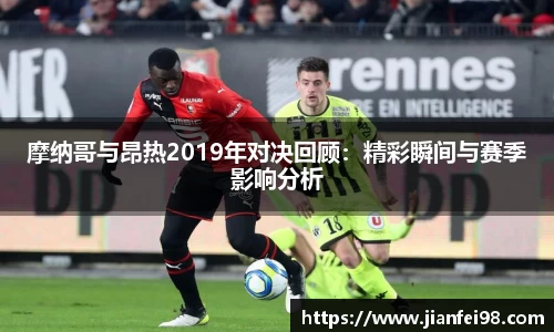 摩纳哥与昂热2019年对决回顾：精彩瞬间与赛季影响分析