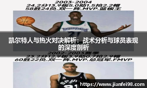 凯尔特人与热火对决解析：战术分析与球员表现的深度剖析