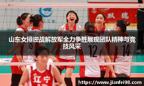 山东女排迎战解放军全力争胜展现团队精神与竞技风采