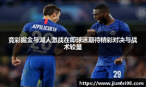 竞彩掘金与湖人激战在即球迷期待精彩对决与战术较量