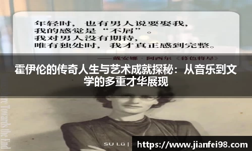 霍伊伦的传奇人生与艺术成就探秘：从音乐到文学的多重才华展现