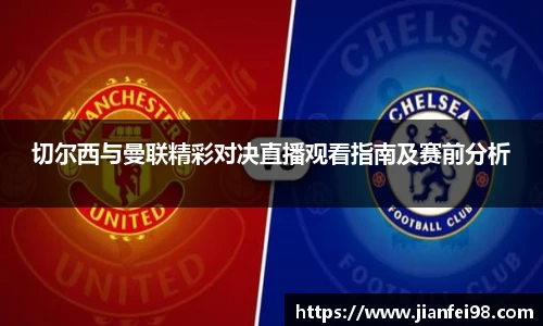 切尔西与曼联精彩对决直播观看指南及赛前分析