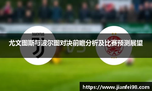 尤文图斯与波尔图对决前瞻分析及比赛预测展望