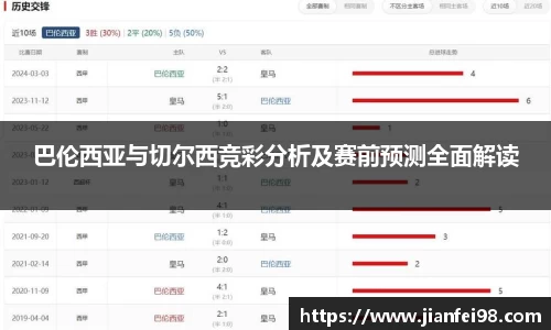 巴伦西亚与切尔西竞彩分析及赛前预测全面解读