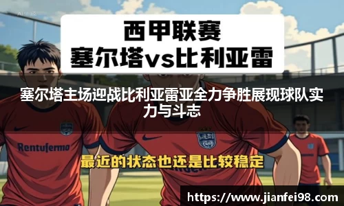 塞尔塔主场迎战比利亚雷亚全力争胜展现球队实力与斗志