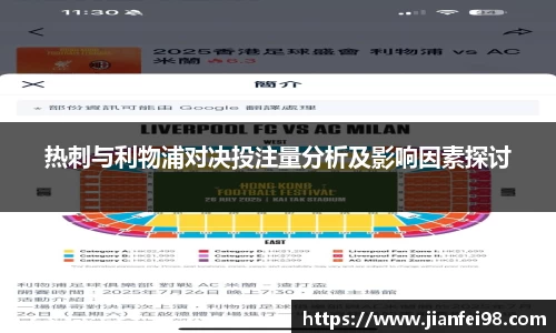 热刺与利物浦对决投注量分析及影响因素探讨