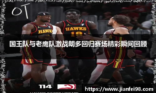 国王队与老鹰队激战朗多回归赛场精彩瞬间回顾