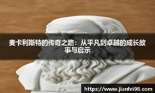 麦卡利斯特的传奇之路：从平凡到卓越的成长故事与启示