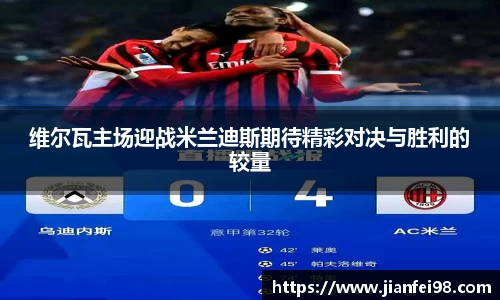 维尔瓦主场迎战米兰迪斯期待精彩对决与胜利的较量
