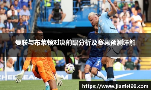 曼联与布莱顿对决前瞻分析及赛果预测详解