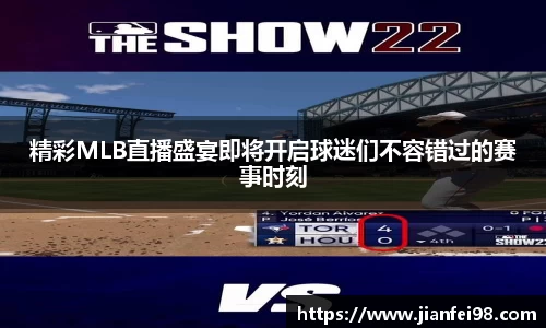 精彩MLB直播盛宴即将开启球迷们不容错过的赛事时刻
