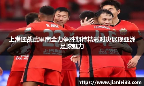 上港迎战武里南全力争胜期待精彩对决展现亚洲足球魅力
