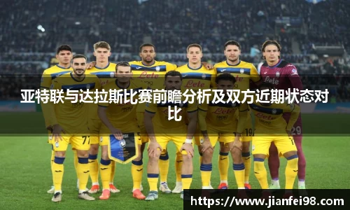亚特联与达拉斯比赛前瞻分析及双方近期状态对比