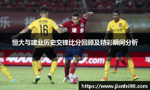 恒大与建业历史交锋比分回顾及精彩瞬间分析