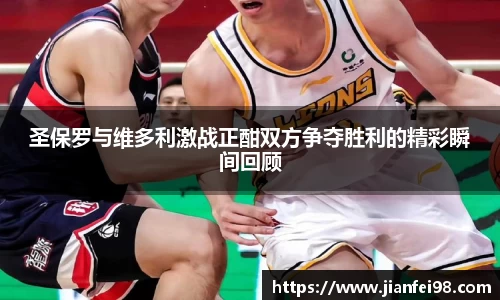圣保罗与维多利激战正酣双方争夺胜利的精彩瞬间回顾