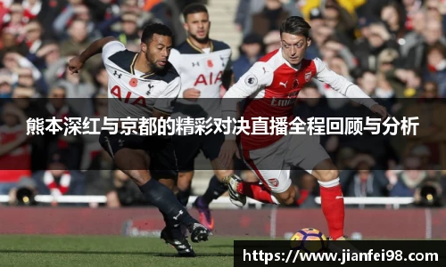 熊本深红与京都的精彩对决直播全程回顾与分析