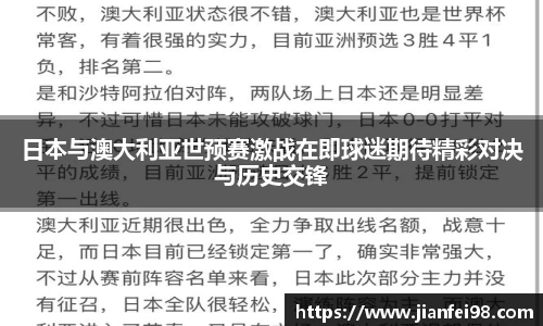 日本与澳大利亚世预赛激战在即球迷期待精彩对决与历史交锋