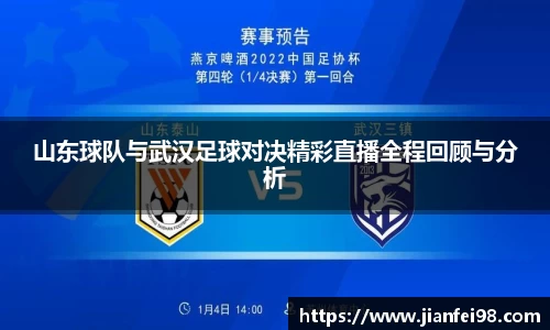 山东球队与武汉足球对决精彩直播全程回顾与分析
