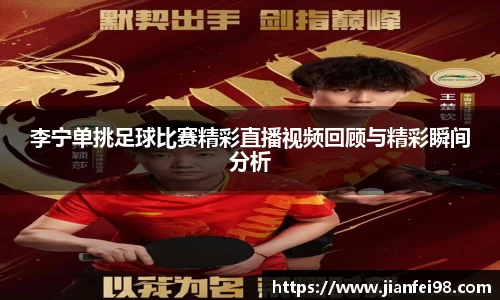 李宁单挑足球比赛精彩直播视频回顾与精彩瞬间分析
