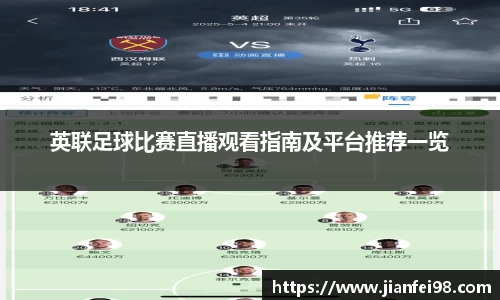 英联足球比赛直播观看指南及平台推荐一览